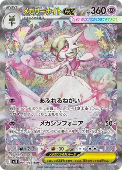 メガサーナイトex, メガシンフォニア 087/63