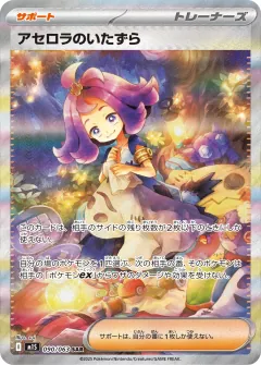 アセロラのいたずら, メガシンフォニア 090/63