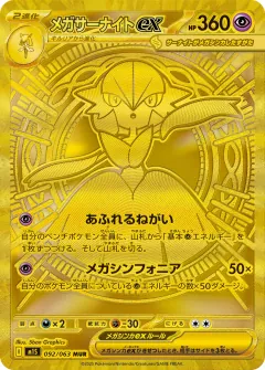 メガサーナイトex, メガシンフォニア 092/63
