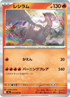 レシラム, インフェルノX 017/80