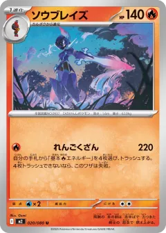 ソウブレイズ, インフェルノX 020/80