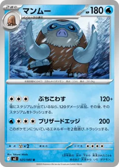 マンムー, インフェルノX 025/80