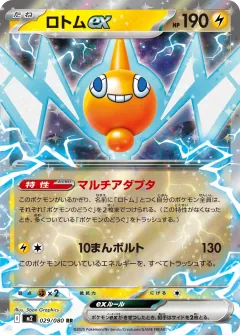 ロトムex, インフェルノX 029/80