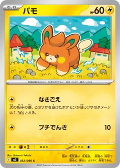 パモ, インフェルノX 032/80