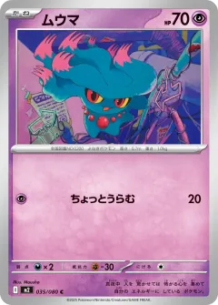 ムウマ, インフェルノX 035/80