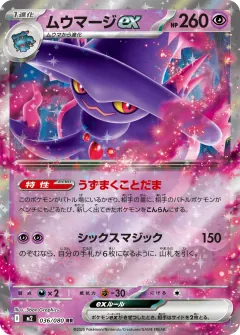 ムウマージex, インフェルノX 036/80