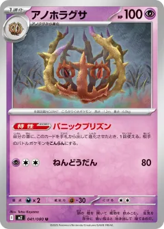 アノホラグサ, インフェルノX 041/80