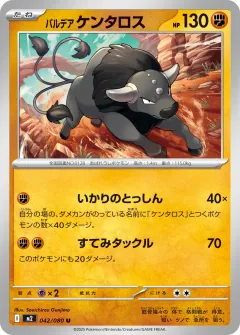 パルデア ケンタロス, インフェルノX 042/80