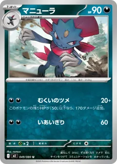 マニューラ, インフェルノX 049/80