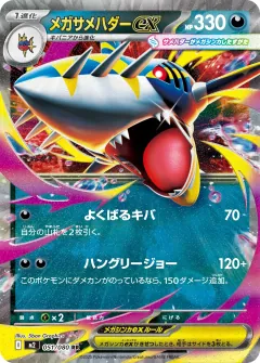 メガサメハダーex, インフェルノX 051/80