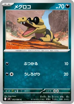 メグロコ, インフェルノX 053/80