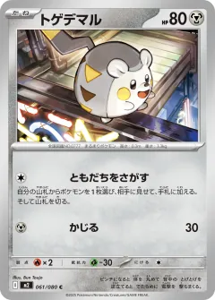 トゲデマル, インフェルノX 061/80