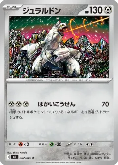 ジュラルドン, インフェルノX 062/80