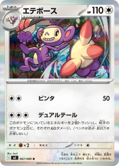 エテボース, インフェルノX 067/80