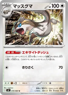 マッスグマ, インフェルノX 070/80