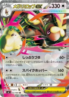 メガミミロップex, インフェルノX 072/80
