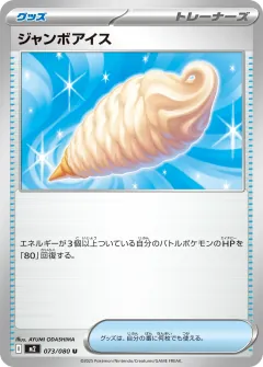 ジャンボアイス, インフェルノX 073/80