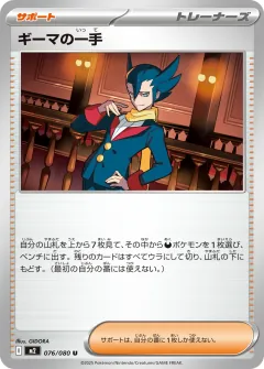 ギーマの一手, インフェルノX 076/80