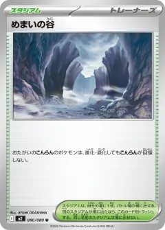 めまいの谷, インフェルノX 080/80