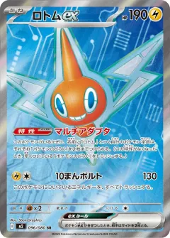 ロトムex, インフェルノX 096/80