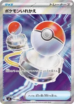 ポケモンいれかえ, インフェルノX 102/80