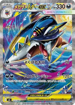 メガサメハダーex, インフェルノX 113/80