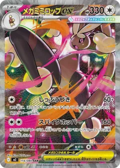 メガミミロップex, インフェルノX 114/80