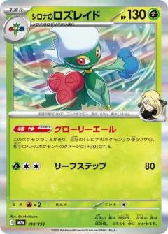 シロナのロズレイド, MEGAドリームex 010/193