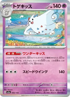 トゲキッス, MEGAドリームex 066/193