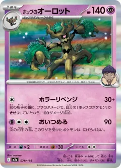 ホップのオーロット, MEGAドリームex 078/193