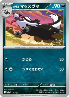 ガラル マッスグマ, MEGAドリームex 106/193
