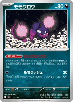 モモワロウ, MEGAドリームex 115/193