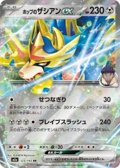 ホップのザシアンex, MEGAドリームex 123/193