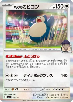 ホップのカビゴン, MEGAドリームex 136/193
