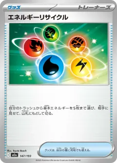 エネルギーリサイクル, MEGAドリームex 147/193