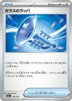 ガラスのラッパ, MEGAドリームex 149/193