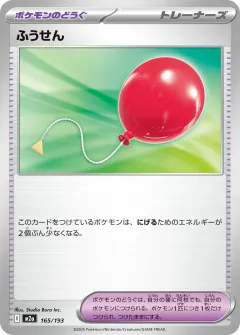 ふうせん, MEGAドリームex 165/193