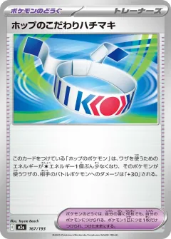 ホップのこだわりハチマキ, MEGAドリームex 167/193