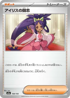 アイリスの闘志, MEGAドリームex 168/193