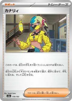 カナリィ, MEGAドリームex 170/193