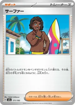サーファー, MEGAドリームex 171/193