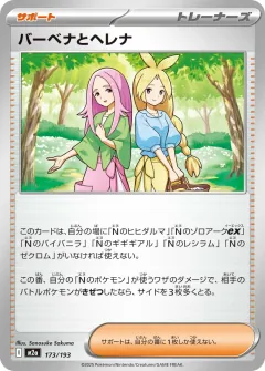 バーベナとヘレナ, MEGAドリームex 173/193
