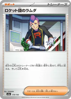 ロケット団のラムダ, MEGAドリームex 179/193