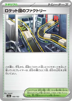 ロケット団のファクトリー, MEGAドリームex 190/193