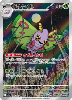 ドクケイル, MEGAドリームex 195/193