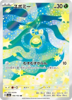 スボミー, MEGAドリームex 196/193