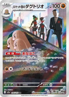 ロケット団のダグトリオ, MEGAドリームex 206/193