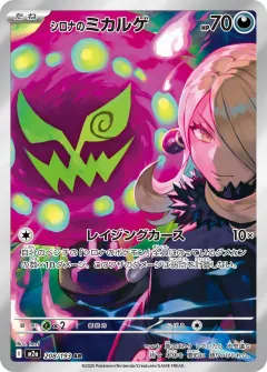 シロナのミカルゲ, MEGAドリームex 208/193