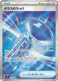 ガラスのラッパ, MEGAドリームex 215/193