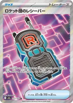 ロケット団のレシーバー, MEGAドリームex 217/193